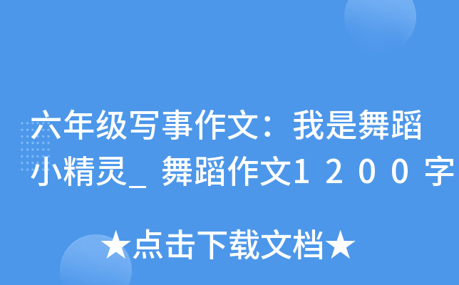 六年级写事作文：我是舞蹈小精灵_舞蹈作文1200字