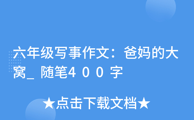 六年级写事作文：爸妈的大窝_随笔400字