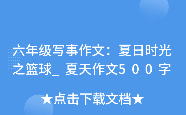 六年级写事作文：夏日时光之篮球_夏天作文500字