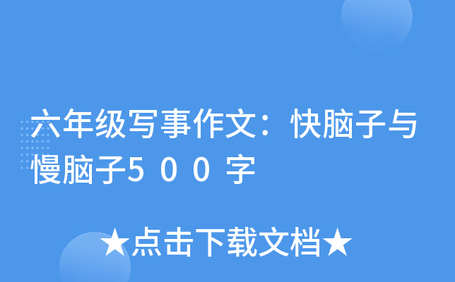 六年级写事作文：快脑子与慢脑子500字