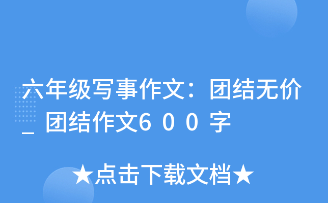 六年级写事作文：团结无价_团结作文600字