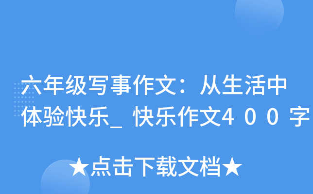六年级写事作文：从生活中体验快乐_快乐作文400字