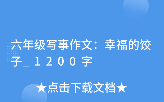 六年级写事作文：幸福的饺子_1200字