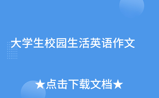 大学生校园生活英语作文