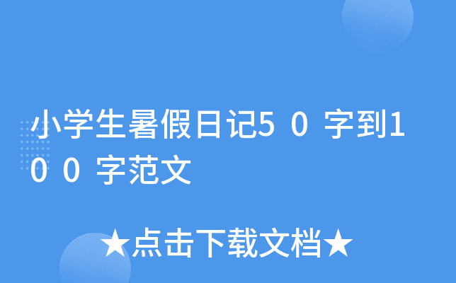 小开云kaiyun(中国)生暑假日记50字到100字范文