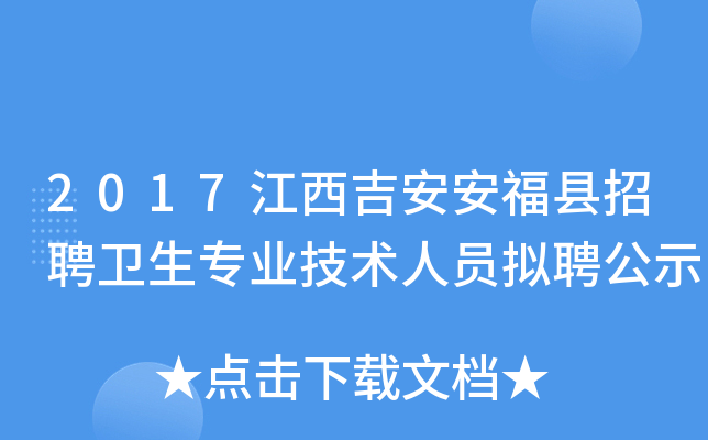 2017江西吉安安福县招聘卫生专业技术人员拟聘公示