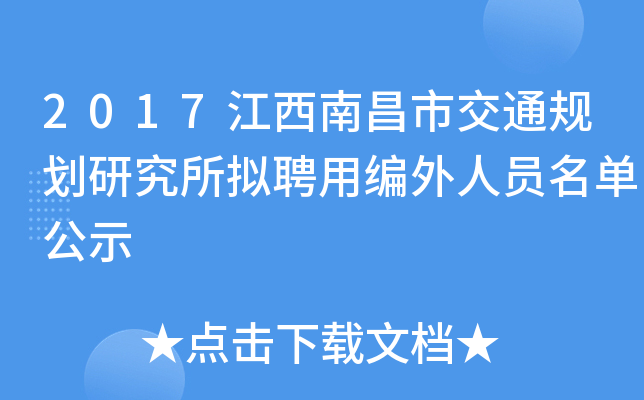 2017江西南昌市交通规划研究所拟聘用编外人员名单公示