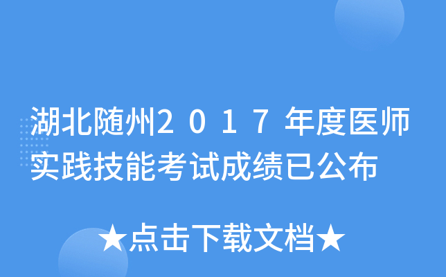 湖北随州2017年度医师实践技能考试成绩已公布