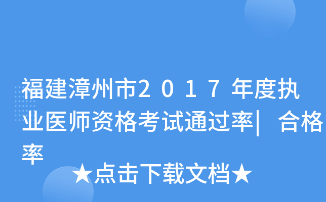 福建漳州市2017年度执业医师资格考试|合格率