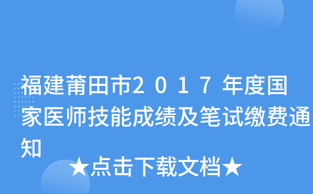 福建莆田市2017年度国家医师技能成绩及笔试缴费通知