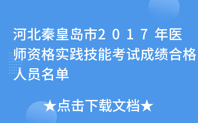 河北秦皇岛市2017年医师资格实践技能考试成绩合格人员名单