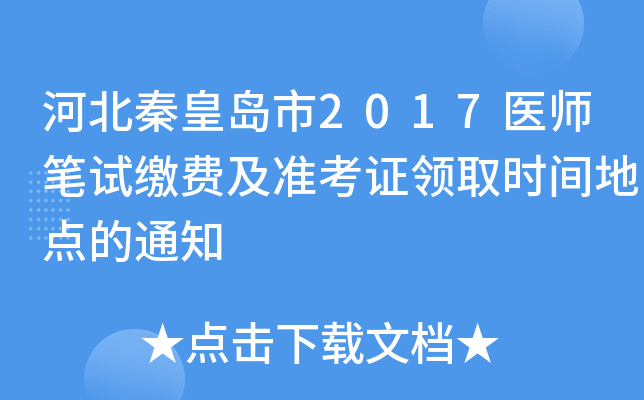 河北秦皇岛市2017医师笔试缴费及准考证领取时间地点的通知