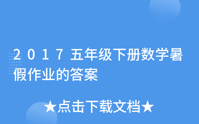 2017五年级下册数开云kaiyun(中国)暑假作业的答案