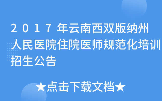 2017年云南西双版纳州人民医院住院医师规范化培训招生公告