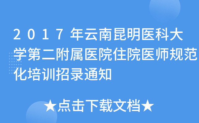 2017年云南昆明医科大开云kaiyun(中国)第二附属医院住院医师规范化培训招录通知