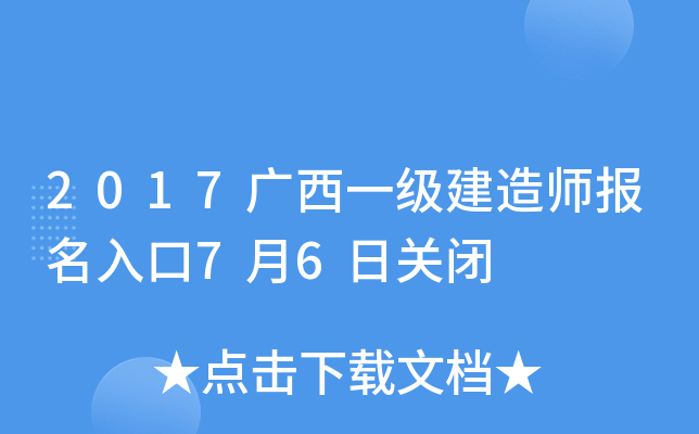 2017广西一级建造师报名入口7月6日关闭