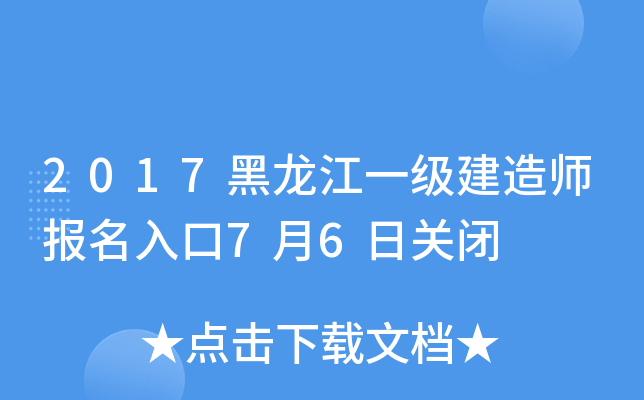 2017黑龙江一级建造师报名入口7月6日关闭