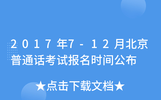 2017年7-12月北京普通话考试报名时间公布