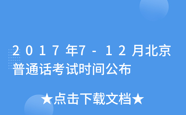2017年7-12月北京普通话考试时间公布