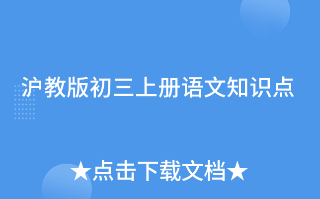 沪教版初三上册语文知识点