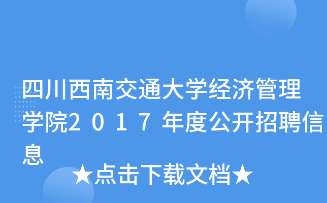 ĴϽͨW(xu)(jng)(j)W(xu)Ժ2017ȹ_(ki)ƸϢ