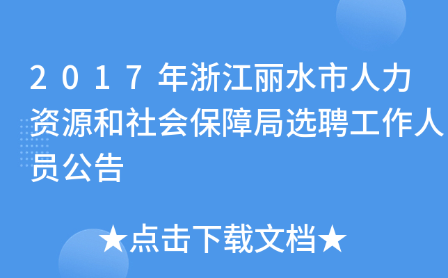 2017年浙江丽水市人力资源和社会保障局选聘工作人员公告