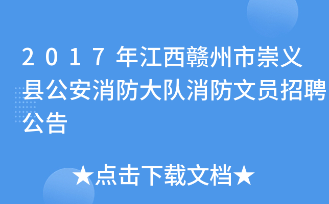 2017年江西赣州市崇义县公安消防大队消防文员招聘公告