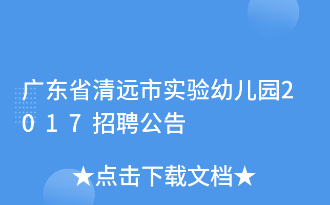 广东省清远市实验幼儿园2017招聘公告