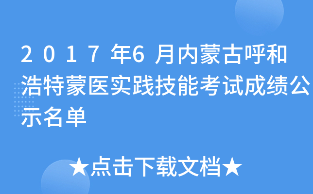 2017年6月内蒙古呼和浩特蒙医实践技能考试成绩公示名单