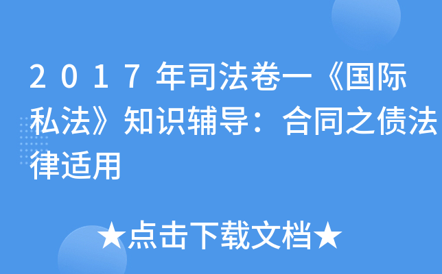 2017年司法卷一《国际私法》知识辅导：合同之债法律适用