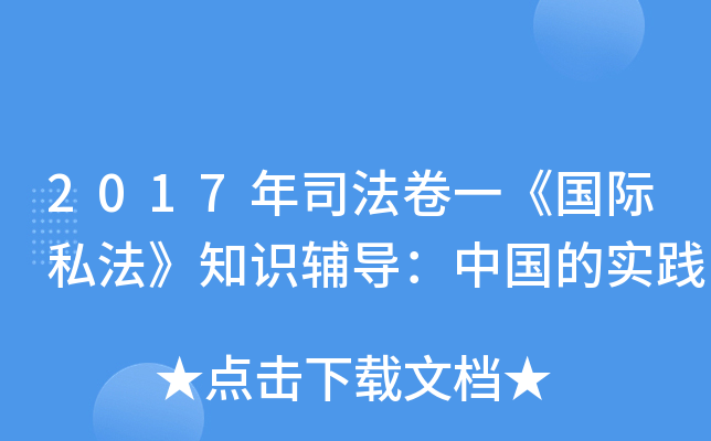 2017年司法卷一《国际私法》知识辅导：中国的实践