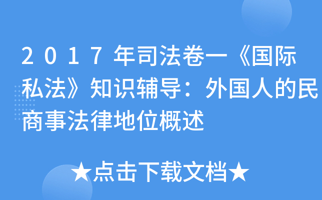 2017年司法卷一《国际私法》知识辅导：外国人的民商事法律地位概述