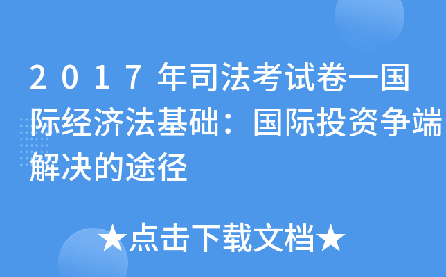 2017年司法考试卷一国际经济法基础：国际投资争端解决的途径