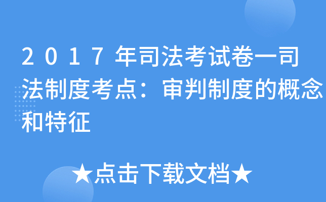 2017年司法考试卷一司法制度考点：审判制度的概念和特征