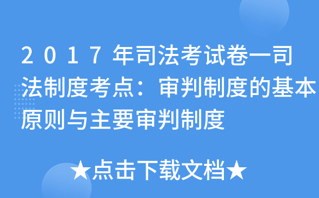 2017年司法考试卷一司法制度考点：审判制度的基本原则与主要审判制度