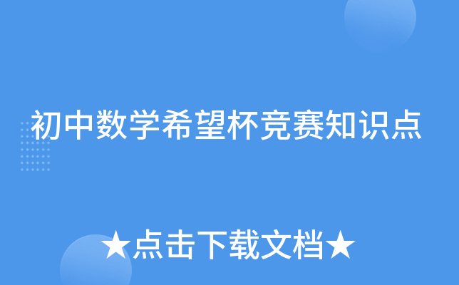 初中数开云kaiyun(中国)希望杯竞赛知识点