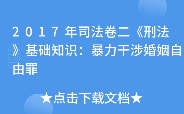 2017年司法卷二《刑法》基础知识：暴力干涉婚姻自由罪