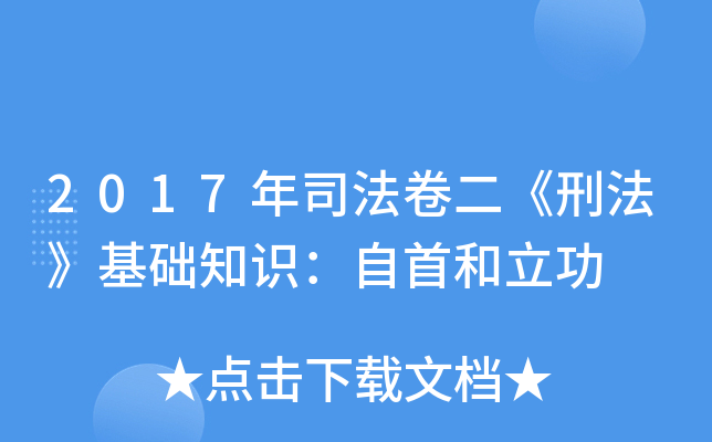 2017年司法卷二《刑法》基础知识：自首和立功