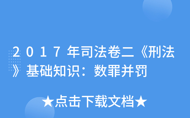 2017年司法卷二《刑法》基础知识：数罪并罚