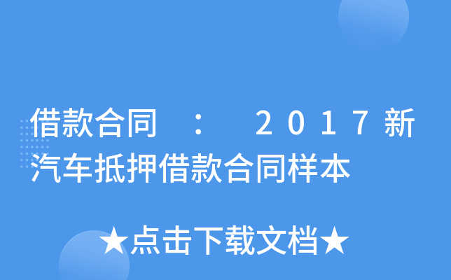 借款合同 ： 2017新汽车抵押借款合同样本