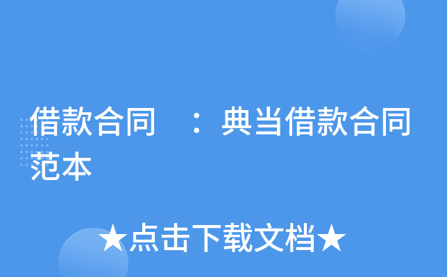 借款合同 ：典当借款合同范本