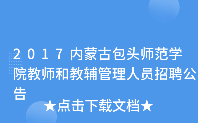 2017内蒙古包头师范开云kaiyun(中国)院教师和教辅管理人员招聘公告