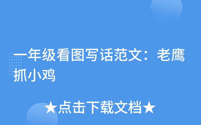 一年级看图写话范文：老鹰抓小鸡