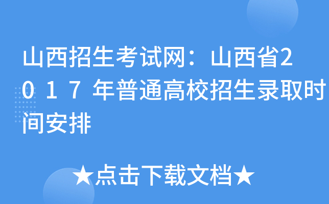 山西招生考试网：山西省2017年普通高校招生录取时间安排