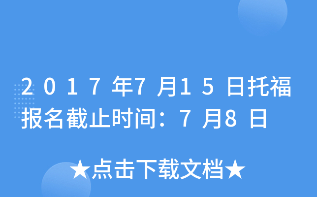 2017年7月15日托福报名截止时间：7月8日