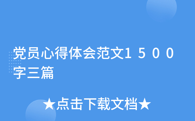 党员心得体会范文1500字三篇