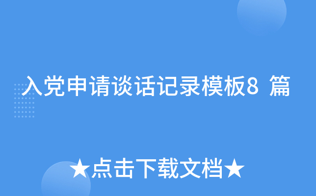 入党申请谈话记录模板8篇