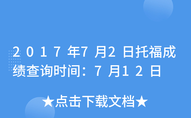 2017年7月2日托福成绩查询时间：7月12日