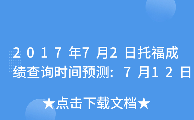 2017年7月2日托福成绩查询时间预测:7月12日