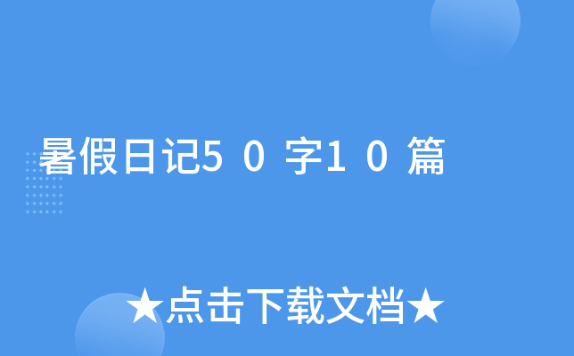 暑假日记50字10篇